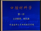 口腔材料学视频教程 16讲 中国医科大学